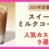【2025】スイートミルクコーヒーの人気カスタム９選！カロリーや値段も調査！