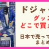 ドジャースのグッズはどこで買える？日本の販売場所まとめ