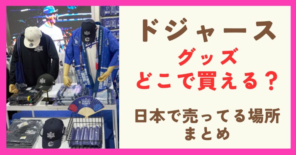 ドジャースのグッズはどこで買える？日本の販売場所まとめ