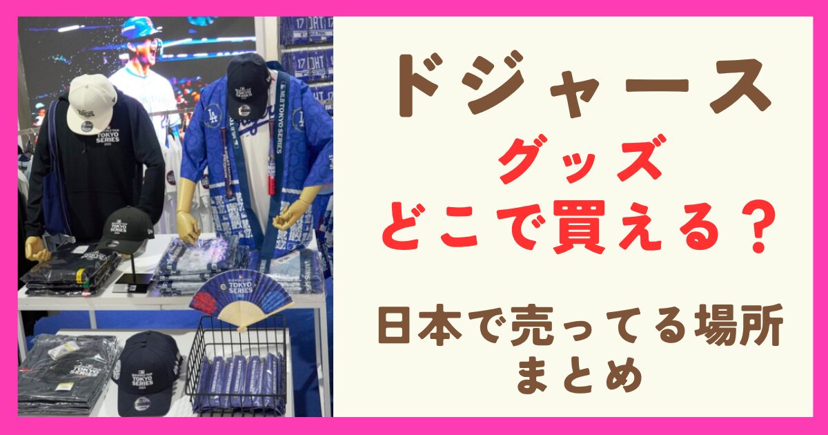 ドジャースのグッズはどこで買える？日本の販売場所まとめ