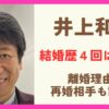 井上和彦さんの結婚歴４回って本当？離婚理由や再婚相手についても調査！