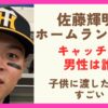 佐藤輝明のホームランボールをキャッチした男性は誰？子供に渡した理由がすごい！
