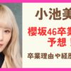 櫻坂46小池美波の卒業後を予想！卒業理由や経歴紹介も！