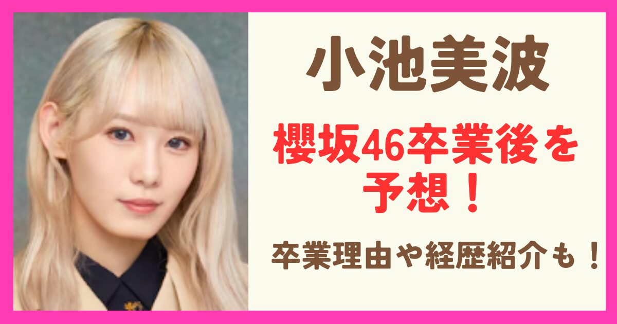 櫻坂46小池美波の卒業後を予想！卒業理由や経歴紹介も！