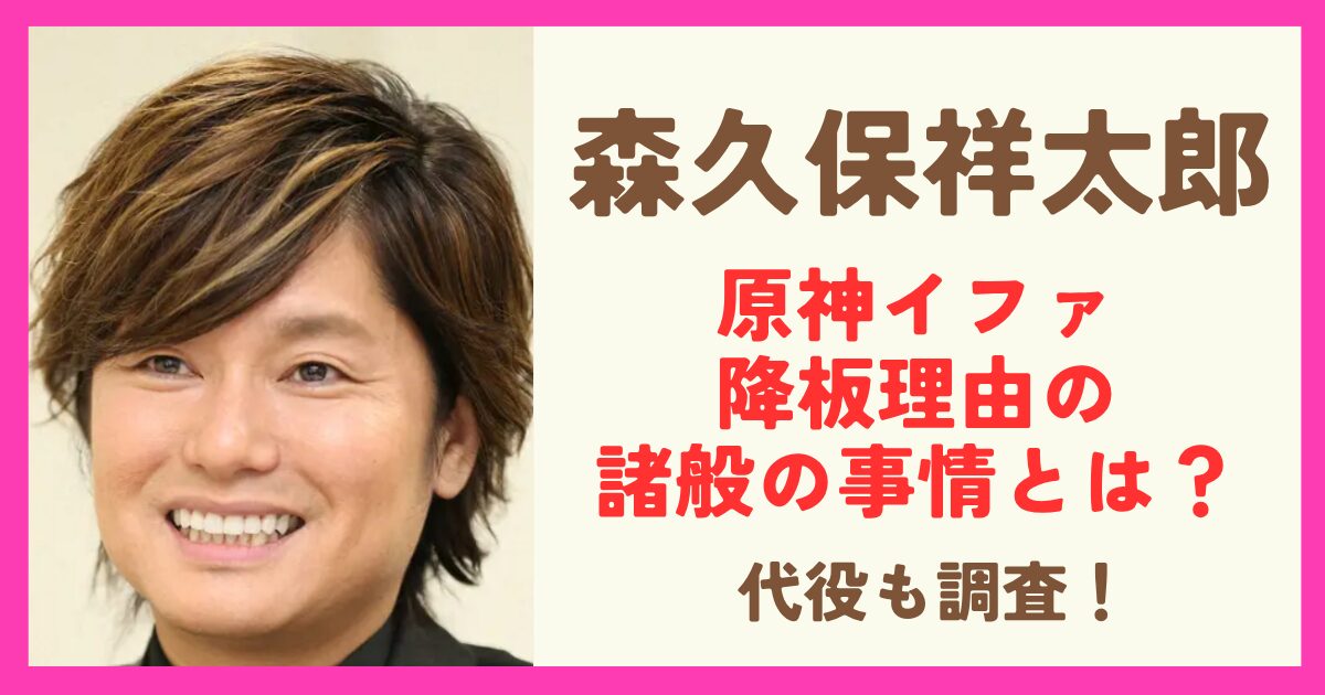 森久保祥太郎が原神イファ役を降板した理由。諸般の事情とは何か。代役も予想！