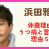 浜田雅功の病気は何？休養はうつ病が原因と言われる理由５選