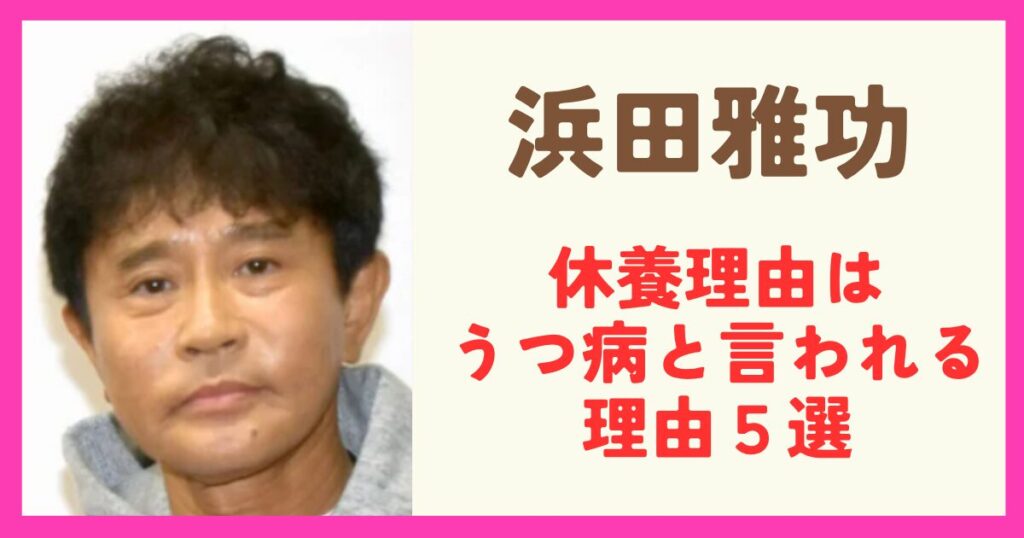 浜田雅功の病気は何？休養はうつ病が原因と言われる理由５選