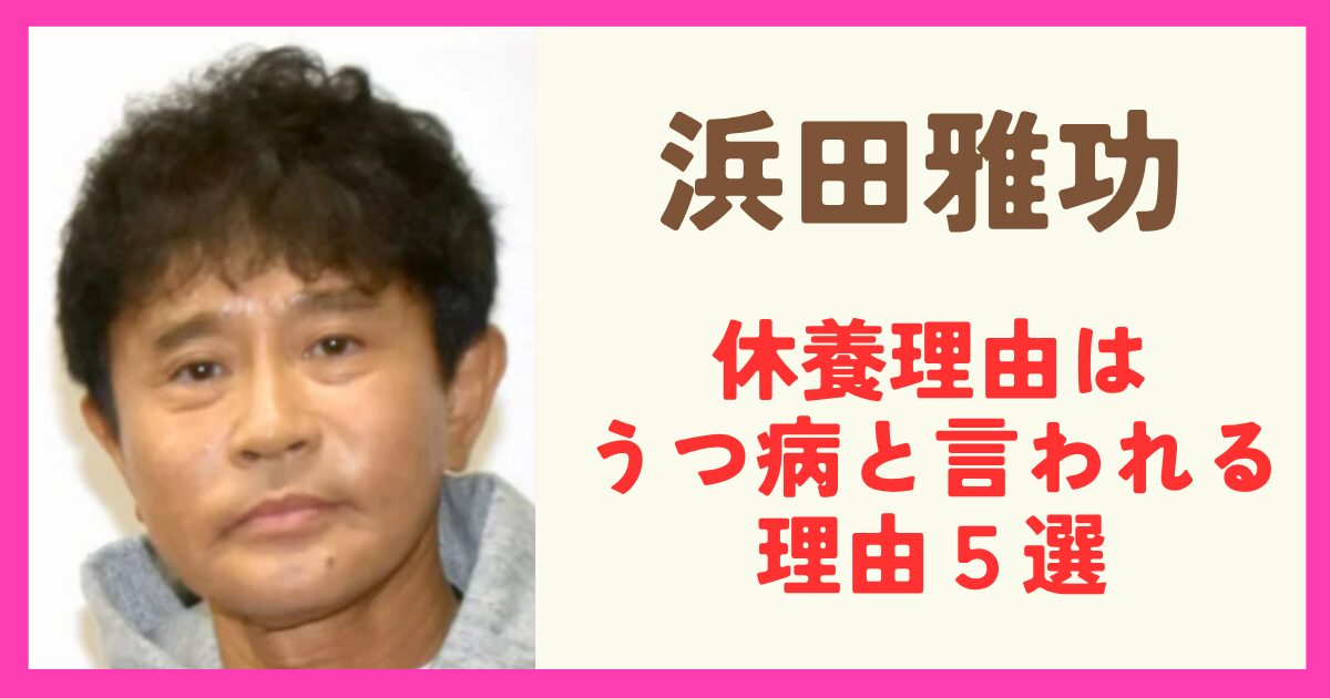 浜田雅功の病気は何？休養はうつ病が原因と言われる理由５選