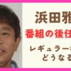 【予想】浜田雅功の後任は誰？各局のテレビ番組は休養中どうなる？