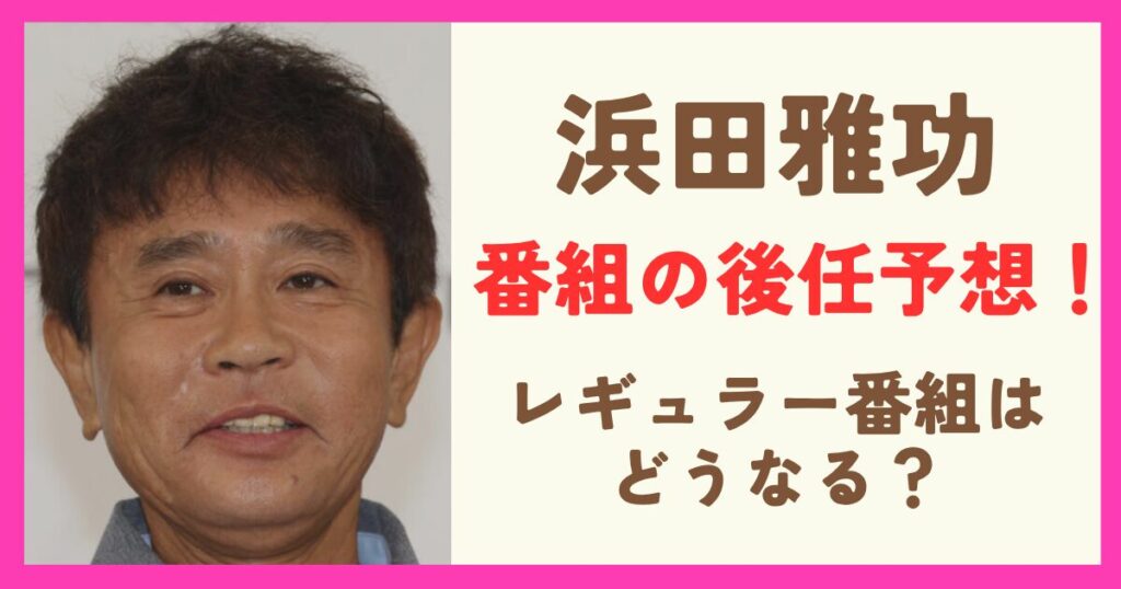 【予想】浜田雅功の後任は誰？各局のテレビ番組は休養中どうなる？
