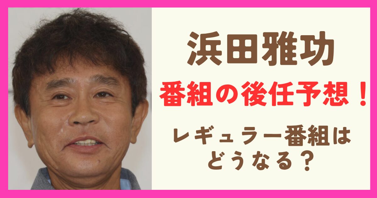 【予想】浜田雅功の後任は誰？各局のテレビ番組は休養中どうなる？