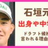 健大高崎の石垣元気の出身や中学はどこ？球速155kmでドラフト候補１位と言われる理由も調査！