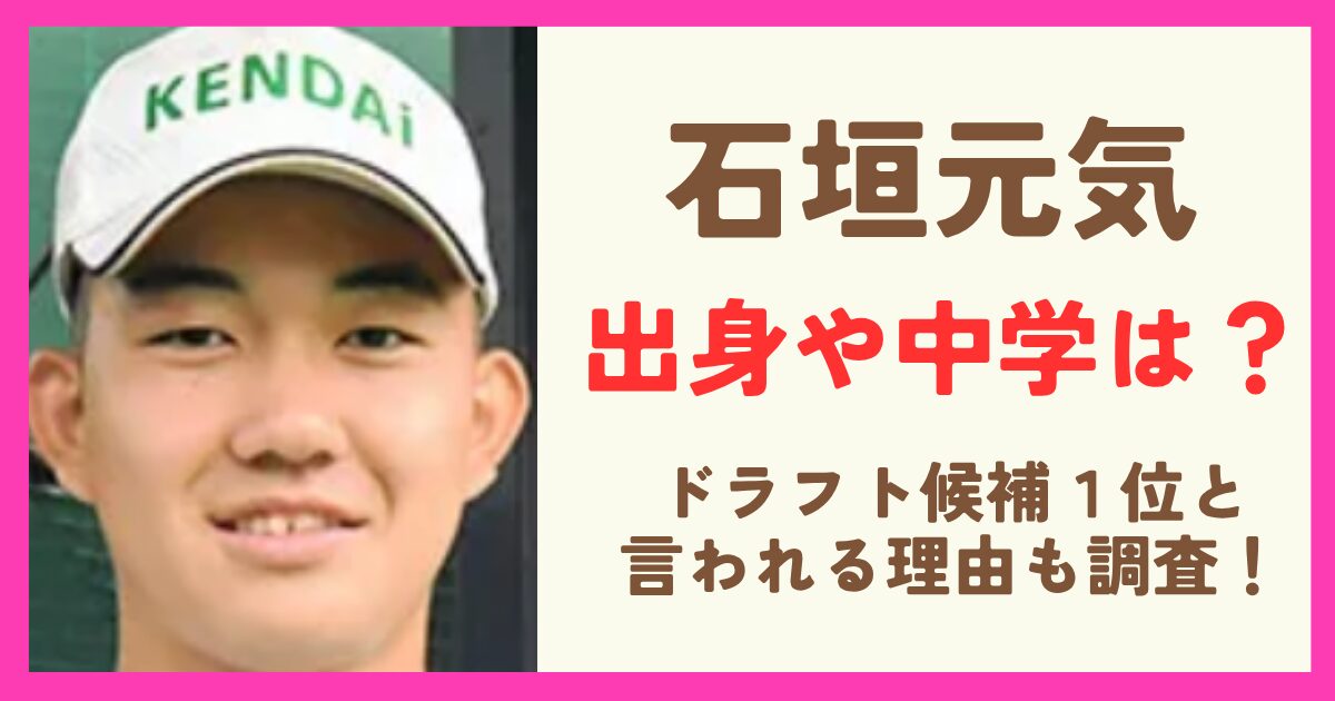 健大高崎の石垣元気の出身や中学はどこ？球速155kmでドラフト候補１位と言われる理由も調査！