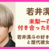 若井滉斗と未梨一花は性格や趣味が似てる？若井滉斗の好きなタイプと歴代彼女も調査！