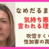 なめだるまジャンが気持ち悪いと言われる理由４選！吹雪さくらに薬をもって性加害した真相も調査！
