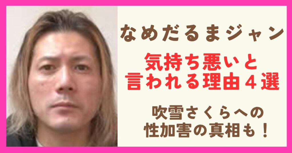 なめだるまジャンが気持ち悪いと言われる理由４選！吹雪さくらに薬をもって性加害した真相も調査！