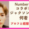 ジャクソンワンの身長や年齢などプロフィールまとめ！経歴紹介も！
