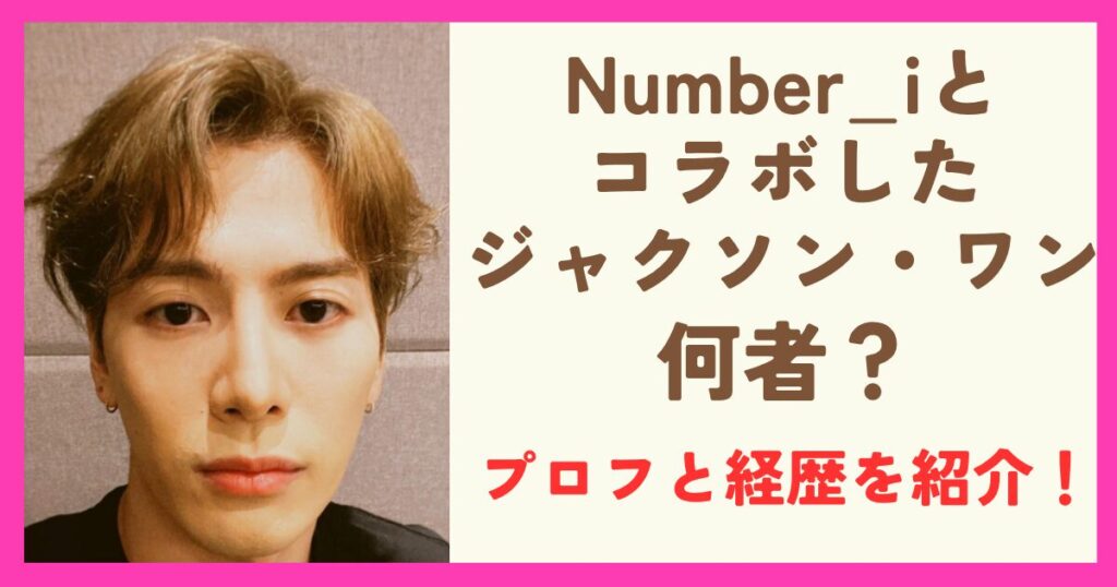 ジャクソンワンの身長や年齢などプロフィールまとめ！経歴紹介も！
