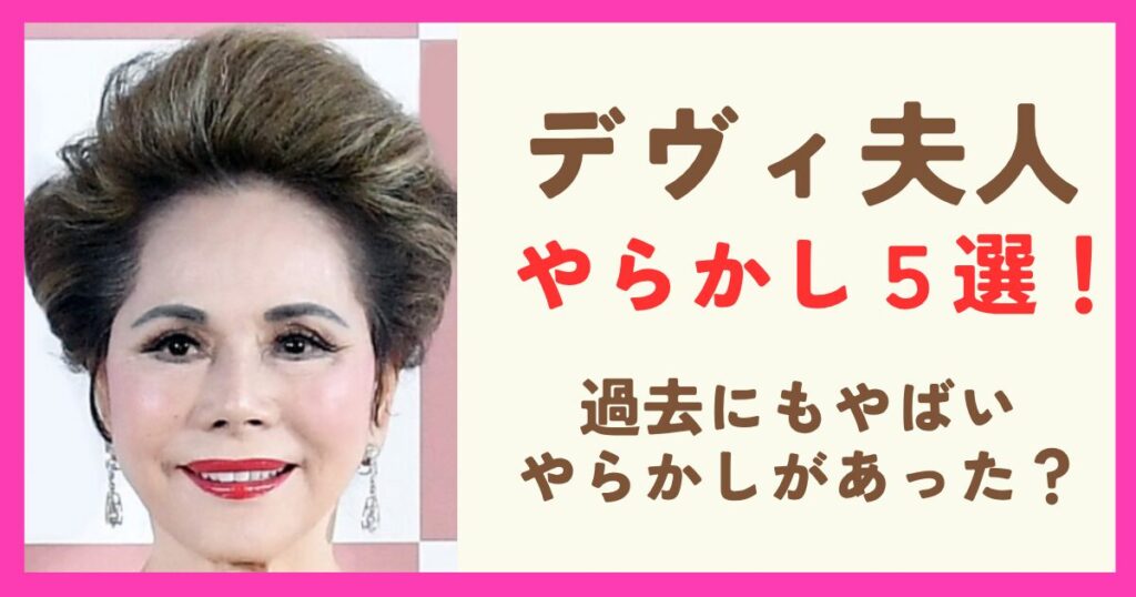 デヴィ夫人のやらかし５選！過去にもやばいと言われるやらかしがあった？