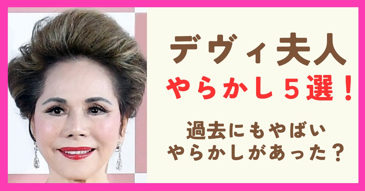 デヴィ夫人のやらかし５選！過去にもやばいと言われるやらかしがあった？