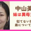 中山美穂と妹が似てないのは異母兄弟だから？弟の真相についても調査！