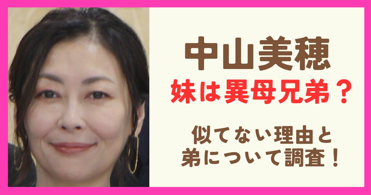 中山美穂と妹が似てないのは異母兄弟だから？弟の真相についても調査！