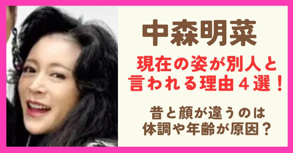 中森明菜の現在が別人と言われる理由４選！昔と顔が違うのは体調不良や年齢のせい？