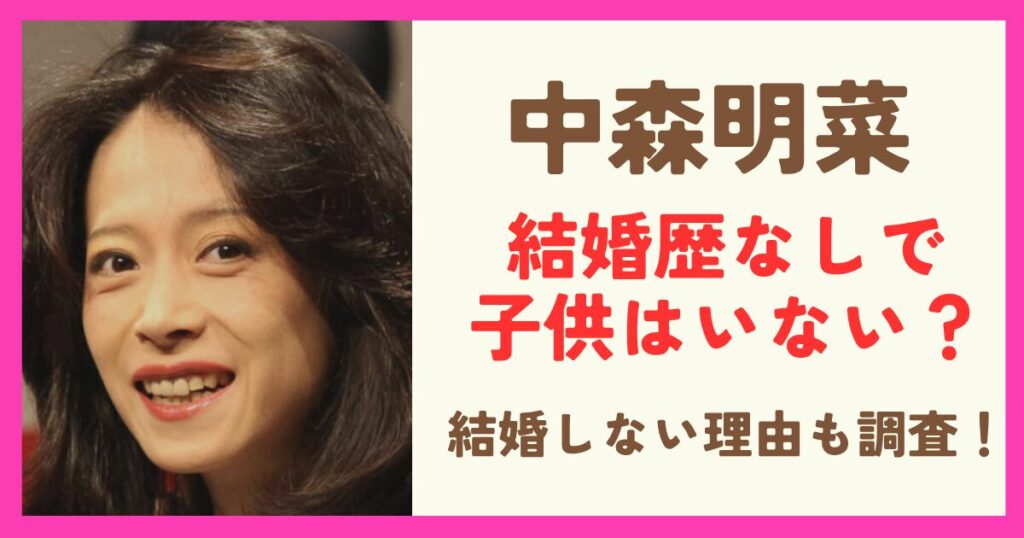 中森明菜は結婚歴なしで子供もいない？結婚しない理由についても調査！