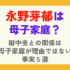 永野芽郁は母子家庭？田中圭との関係は母子家庭が理由ではない事実５選