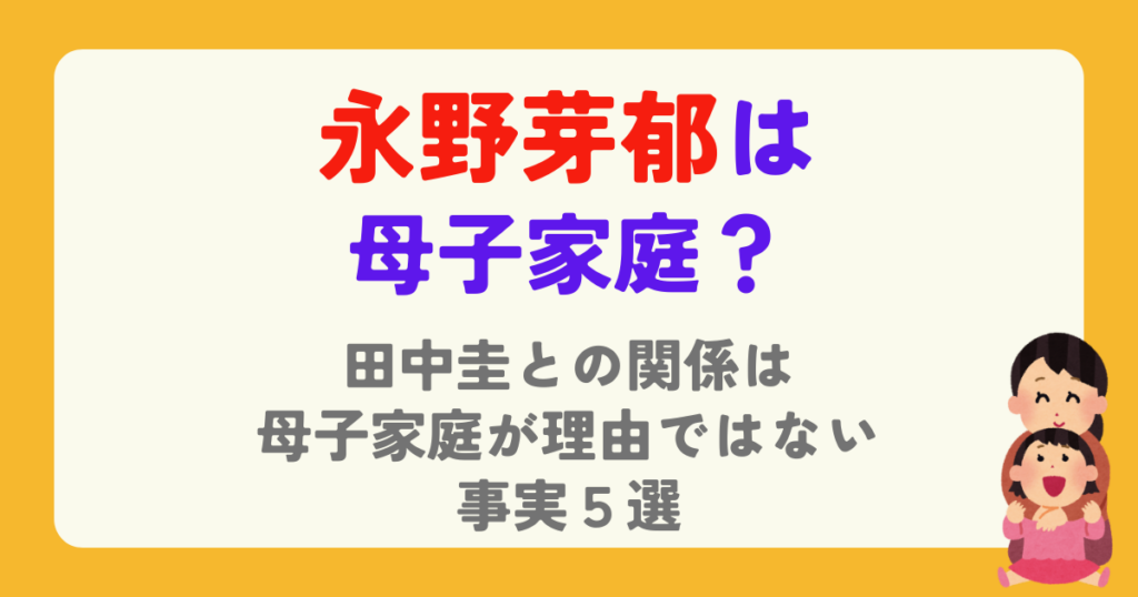 永野芽郁は母子家庭？田中圭との関係は母子家庭が理由ではない事実５選