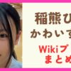 櫻坂の稲熊ひながかわいい！Wikiプロフィールまとめ！