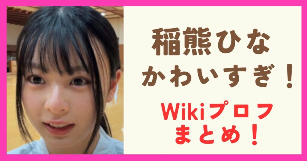 櫻坂の稲熊ひながかわいい！Wikiプロフィールまとめ！