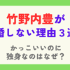 竹野内豊が結婚しない理由３選！かっこいいのに独身なのはなぜ？