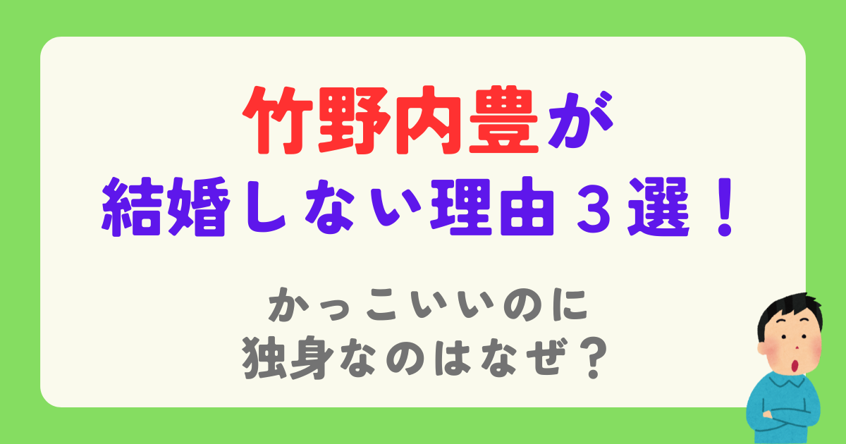 竹野内豊が結婚しない理由３選！かっこいいのに独身なのはなぜ？