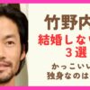 竹野内豊が結婚しない理由３選！かっこいいのに独身なのはなぜ？