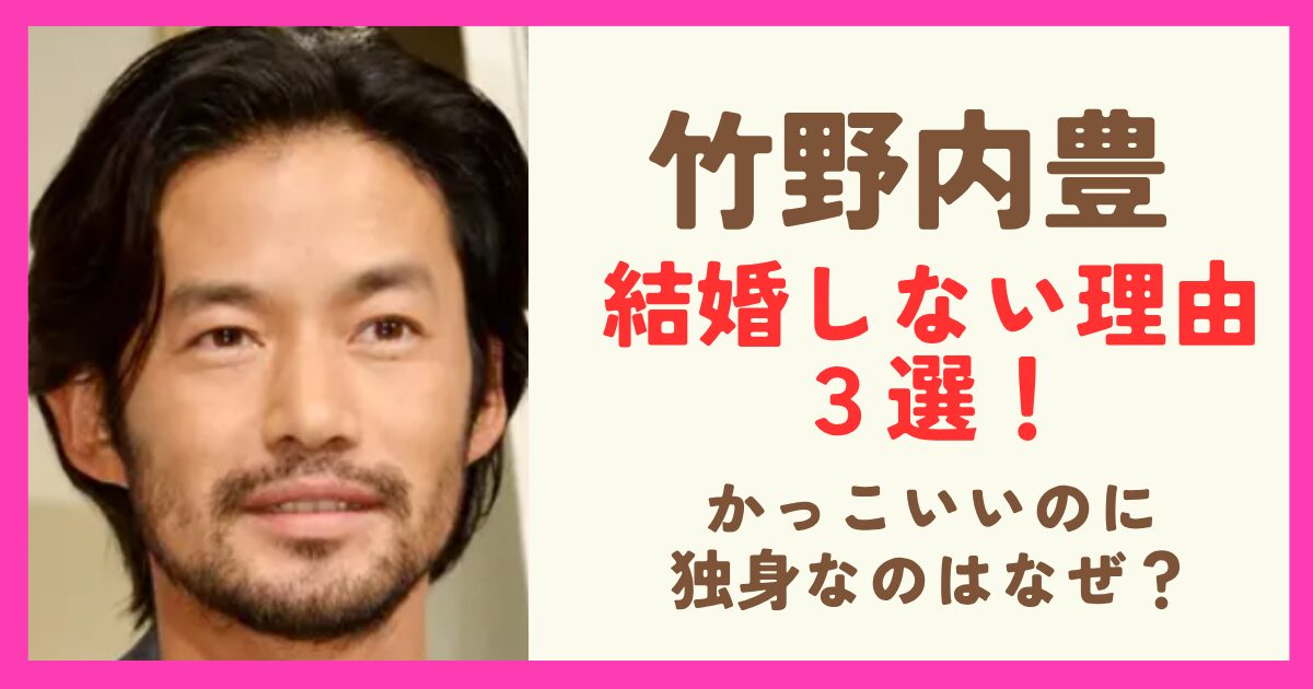 竹野内豊が結婚しない理由３選！かっこいいのに独身なのはなぜ？