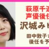 萩原千速の声優後任は沢城みゆきで確定？田中敦子さんの後任候補を予想！