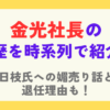 金光修社長の経歴を時系列で紹介！退任理由と日枝氏への媚売りエピソードも！