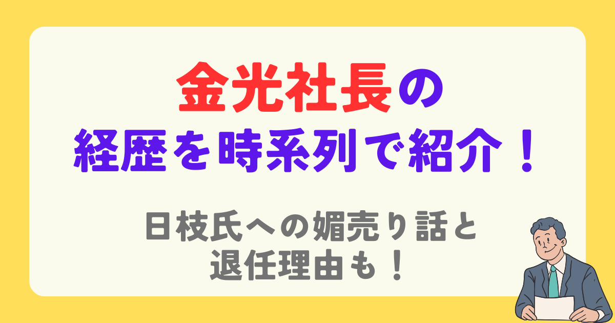 金光修社長の経歴を時系列で紹介！退任理由と日枝氏への媚売りエピソードも！