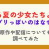 ある夏の少女たちよりがジブリっぽいのはなぜ？原作や配信についても紹介！