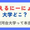 えるにーにょの大学はどこ？駿河台大学の噂は本当なのか検証！