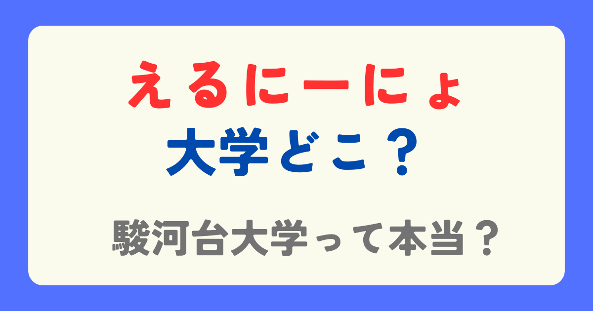 えるにーにょの大学はどこ？駿河台大学の噂は本当なのか検証！