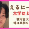 えるにーにょの大学はどこ？駿河台大学の噂は本当なのか検証！