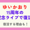 ゆいかおりが復活！15周年の記念ライブで復活する理由も紹介！