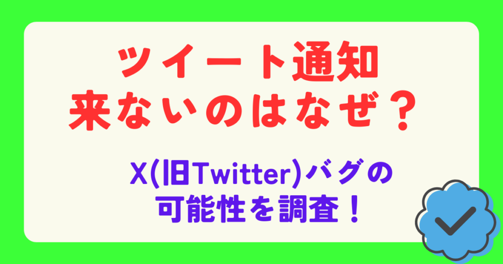 ツイート通知こないのばなぜ？X(旧Twitter)バグの可能性を調査！