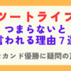ツートライブがつまらないと言われる理由7選！優勝に疑問の声も