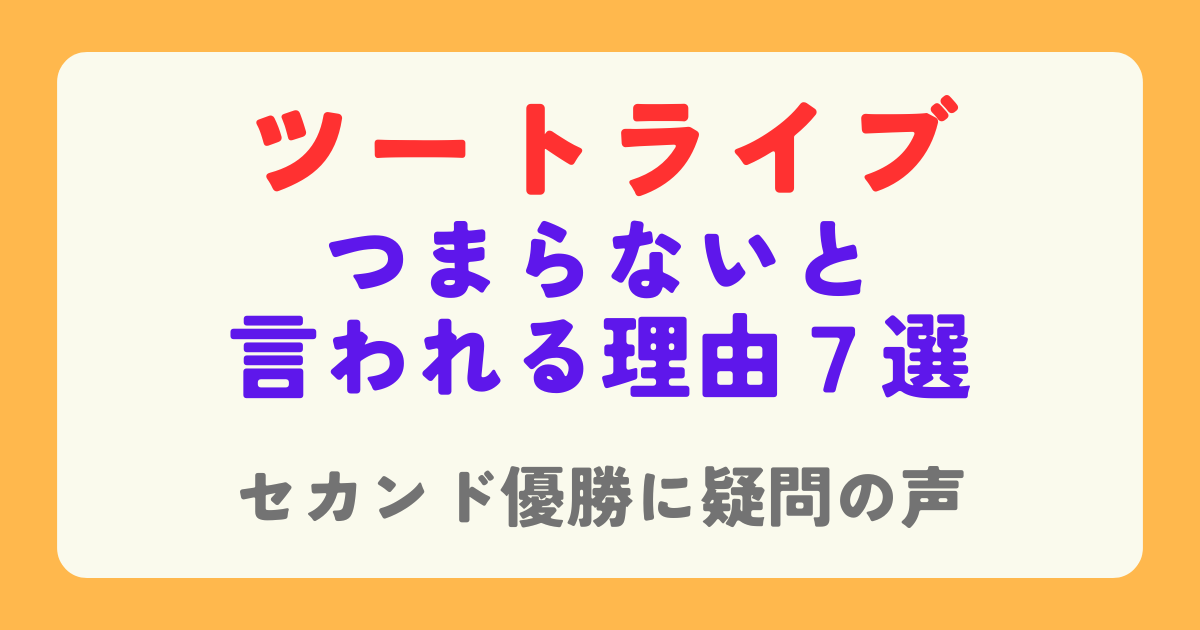 ツートライブがつまらないと言われる理由7選！優勝に疑問の声も