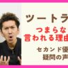 ツートライブがつまらないと言われる理由7選！優勝に疑問の声も