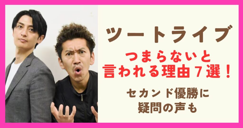 ツートライブがつまらないと言われる理由7選！優勝に疑問の声も