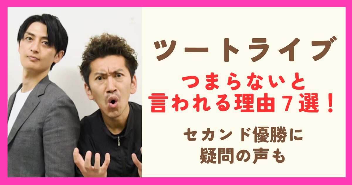 ツートライブがつまらないと言われる理由7選！優勝に疑問の声も